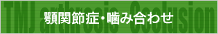 顎関節症・噛み合わせ