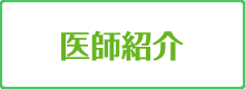 医師紹介