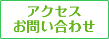 アクセス・お問い合わせ