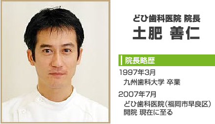 どひ歯科医院 院長 土肥善仁